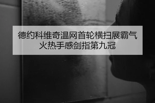 de-yue-ke-wei-qi-wen-wang-shou-lun-heng-sao-zhan-ba-qi-huo-re-shou-gan-jian-zhi-di-jiu-guan-2-339.jpg