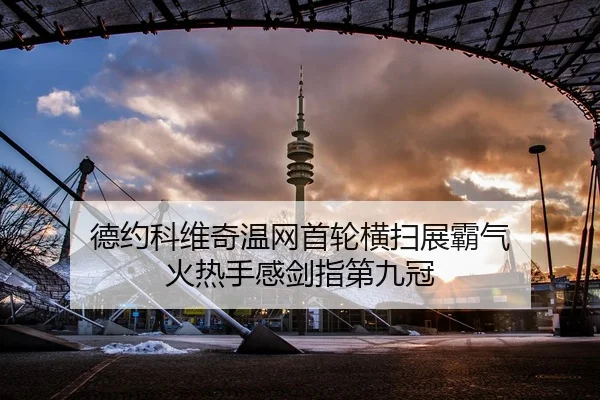 德约科维奇温网首轮横扫展霸气 火热手感剑指第九冠