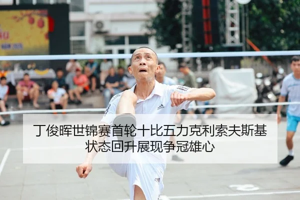 丁俊晖世锦赛首轮十比五力克利索夫斯基 状态回升展现争冠雄心