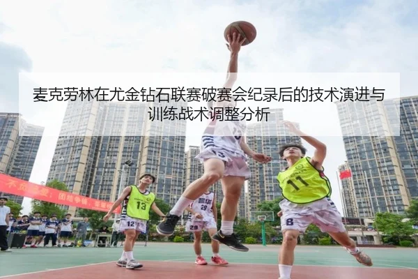 麦克劳林在尤金钻石联赛破赛会纪录后的技术演进与训练战术调整分析