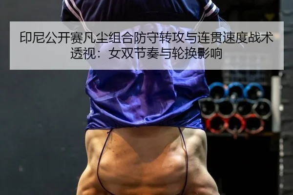 yin-ni-gong-kai-sai-fan-chen-zu-he-fang-shou-zhuan-gong-yu-lian-guan-su-du-zhan-shu-tou-shi-nv-shuang-jie-zou-yu-lun-2-110.jpg