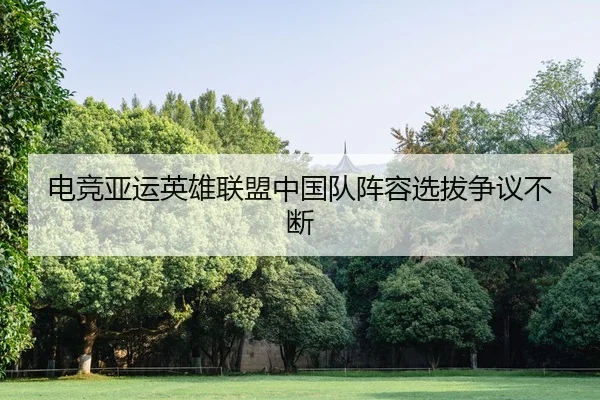 dian-jing-ya-yun-ying-xiong-lian-meng-zhong-guo-dui-zhen-rong-xuan-ba-zheng-yi-bu-duan-3-737.jpg