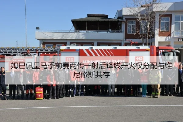 姆巴佩皇马季前赛两传一射后锋线开火权分配与维尼修斯共存
