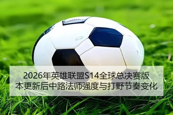 nian-ying-xiong-lian-meng-quan-qiu-zong-jue-sai-ban-ben-geng-xin-hou-zhong-lu-fa-shi-qiang-du-yu-da-ye-jie-zou-bian-hua-2-403.jpg