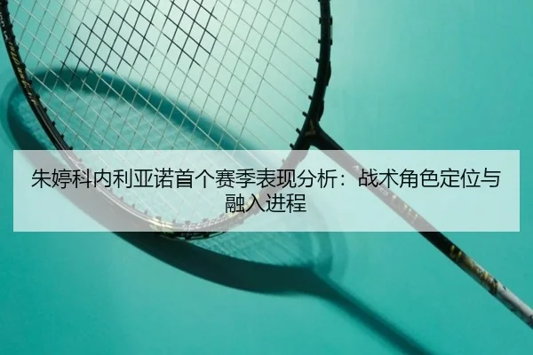 zhu-ting-ke-nei-li-ya-nuo-shou-ge-sai-ji-biao-xian-fen-xi-zhan-shu-jue-se-ding-wei-yu-rong-ru-jin-cheng-2-479.jpg