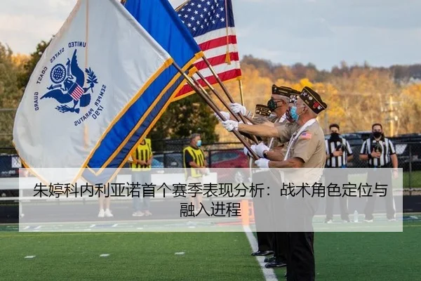 朱婷科内利亚诺首个赛季表现分析：战术角色定位与融入进程